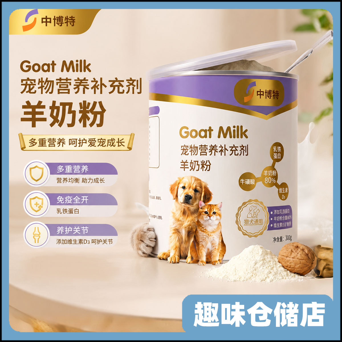 中博特羊奶粉宠物猫咪狗犬营养泰迪布偶幼猫幼犬通用羊奶粉300g图片