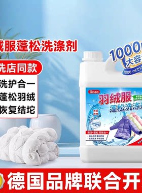 洗羽绒服蓬松洗涤剂洗衣液机洗专用清洁干瘪护理清洗结块修复膨松