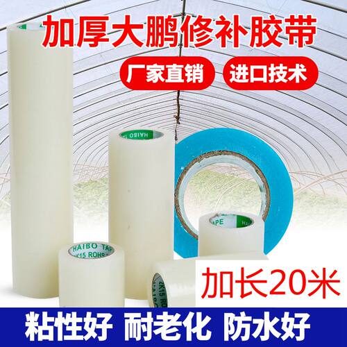 修补专用胶带加厚抗老化大棚膜