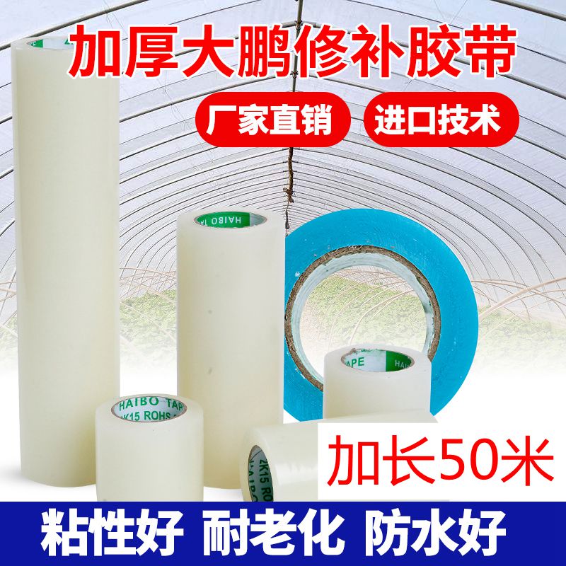 修补专用胶带防冻抗老化大棚膜