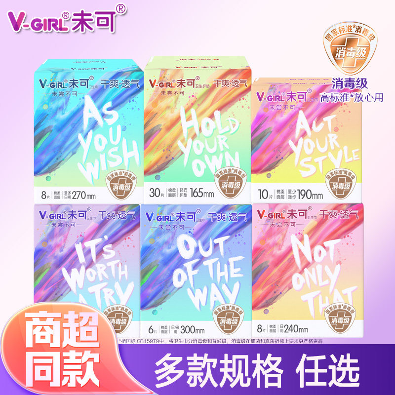 V-GIRL未可消毒级卫生巾日用夜用熟睡夜用姨妈巾超薄干爽白鹿同款