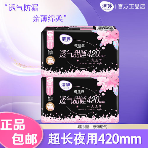 洁婷透气甜睡樱花夜用超长420卫生巾防侧漏姨妈巾