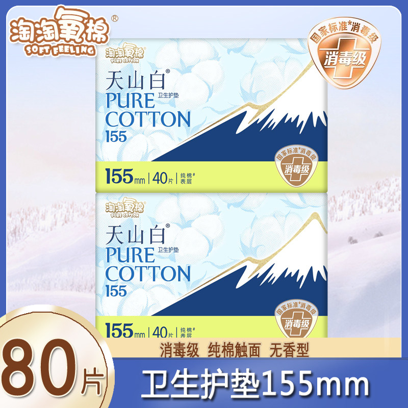 淘淘氧棉护垫155mm*40片*2包纯棉触面迷你卫生巾日用装正品店,洗护清洁剂/卫生巾/纸/香薰,卫生巾,淘宝优惠券,粉丝福利购,淘宝优惠卷