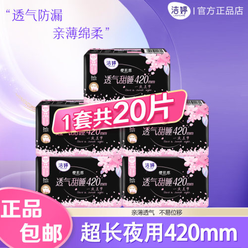 洁婷卫生巾樱花甜睡420加长夜用防漏官方旗舰正品