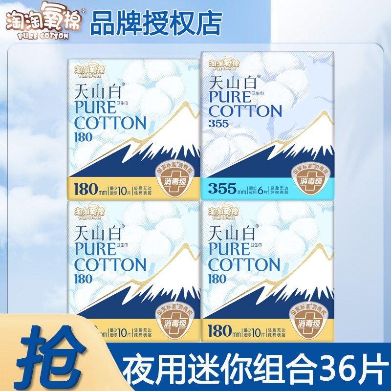 淘淘氧棉天山白夜用355姨妈巾迷你180日用卫生巾正品官方