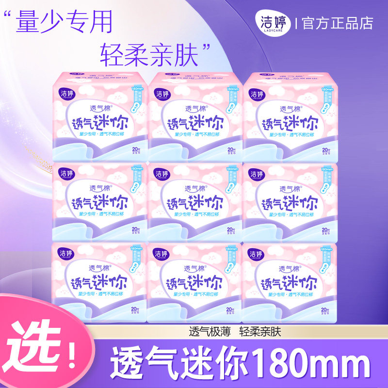 洁婷卫生巾护翼量少专用迷你