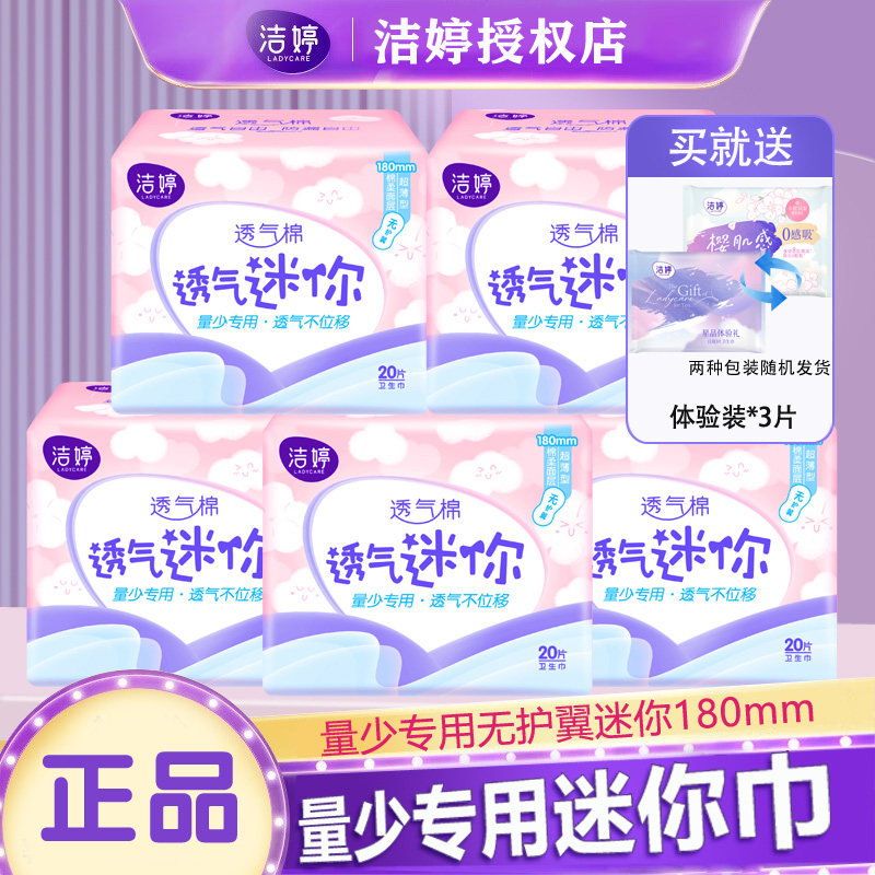 洁婷迷你巾180mm量少无护翼小护垫女日用正品官方旗舰店官网,洗护清洁剂/卫生巾/纸/香薰,卫生巾,淘宝优惠券,粉丝福利购,淘宝优惠卷