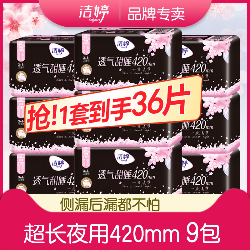 洁婷超长420mm卫生巾36片夜用