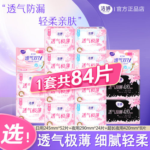洁婷透气卫生巾超薄樱花姨妈巾超长日夜组合亲肤防漏正品