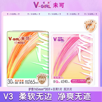 V-GIRL/未可消毒级卫生巾护垫165mm透气防漏【官方正品】