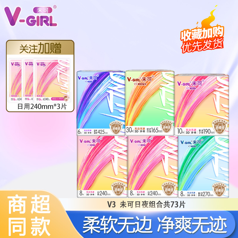 V-GIRL未可V3小浮芯消毒级卫生巾日夜组合装
