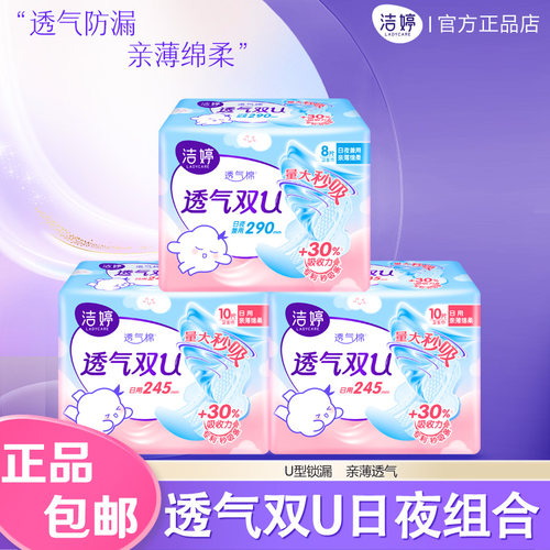 日夜用组合装洁婷棉柔卫生巾