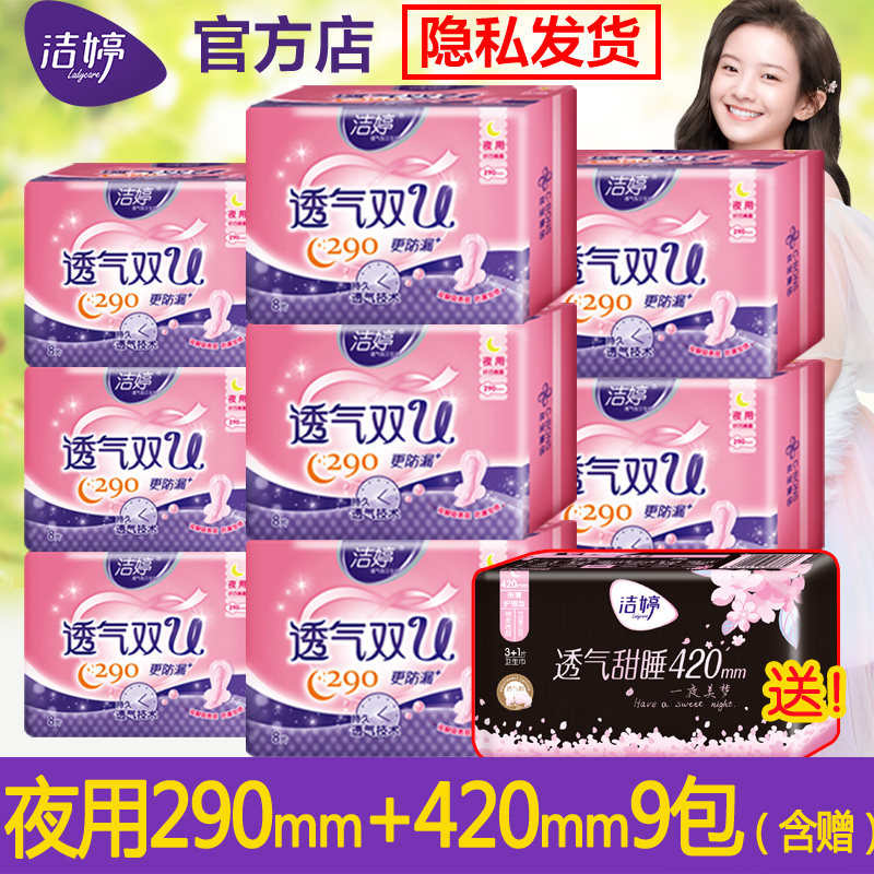 洁婷夜用卫生巾超长290+420组合装姨妈巾防侧漏纯棉柔整箱批发女