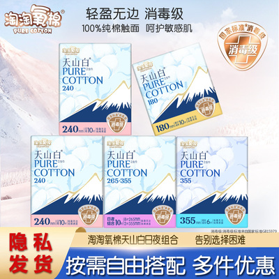 淘淘氧棉天山白卫生巾日夜装