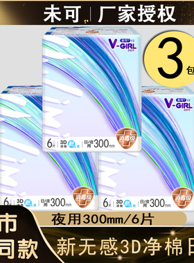 【消毒级】V-girl未可V3系列小浮芯日用300mm6片5包卫生巾姨妈巾