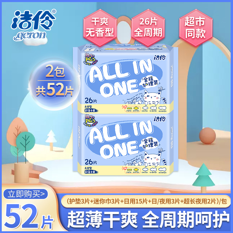 洁伶干爽全程护理组合卫生巾52片
