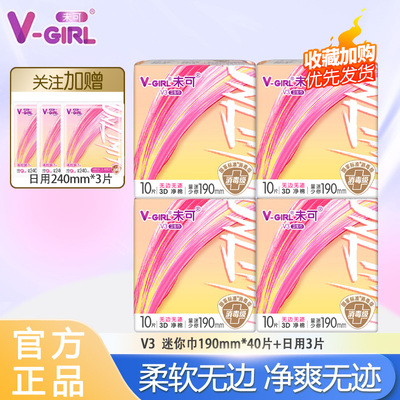 V-GIRL/未可消毒级卫生巾量少迷你190mm10片【官方正品】
