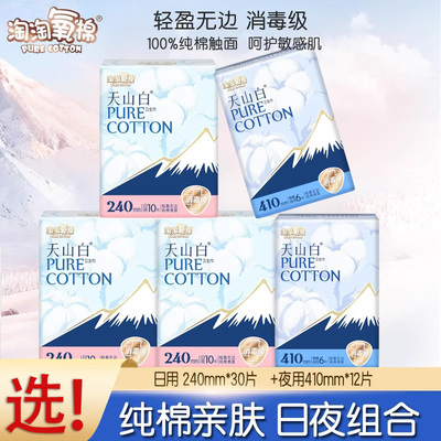 淘淘氧棉天山白卫生巾日夜组合