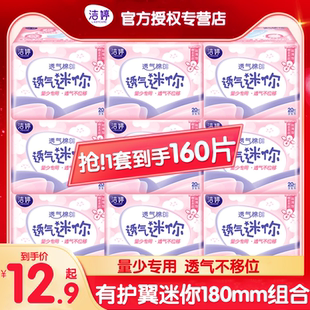 洁婷卫生巾迷你巾小护翼180mm透气超薄款 姨妈巾组合量少日用护垫