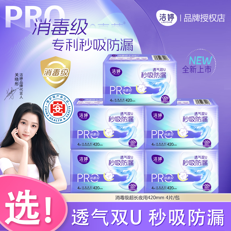 洁婷消毒级医护卫生巾透气超长夜用420mm秒吸防漏姨妈巾正品官方