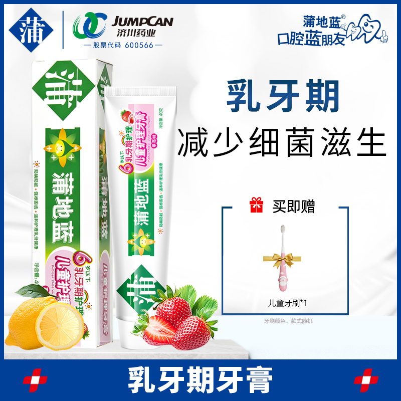 蒲地蓝婴幼儿防蛀牙小孩水果味