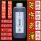 多年陈伤老伤老痛旧伤宿伤陈旧伤陈久伤淤青化瘀劳损铁打扭伤
