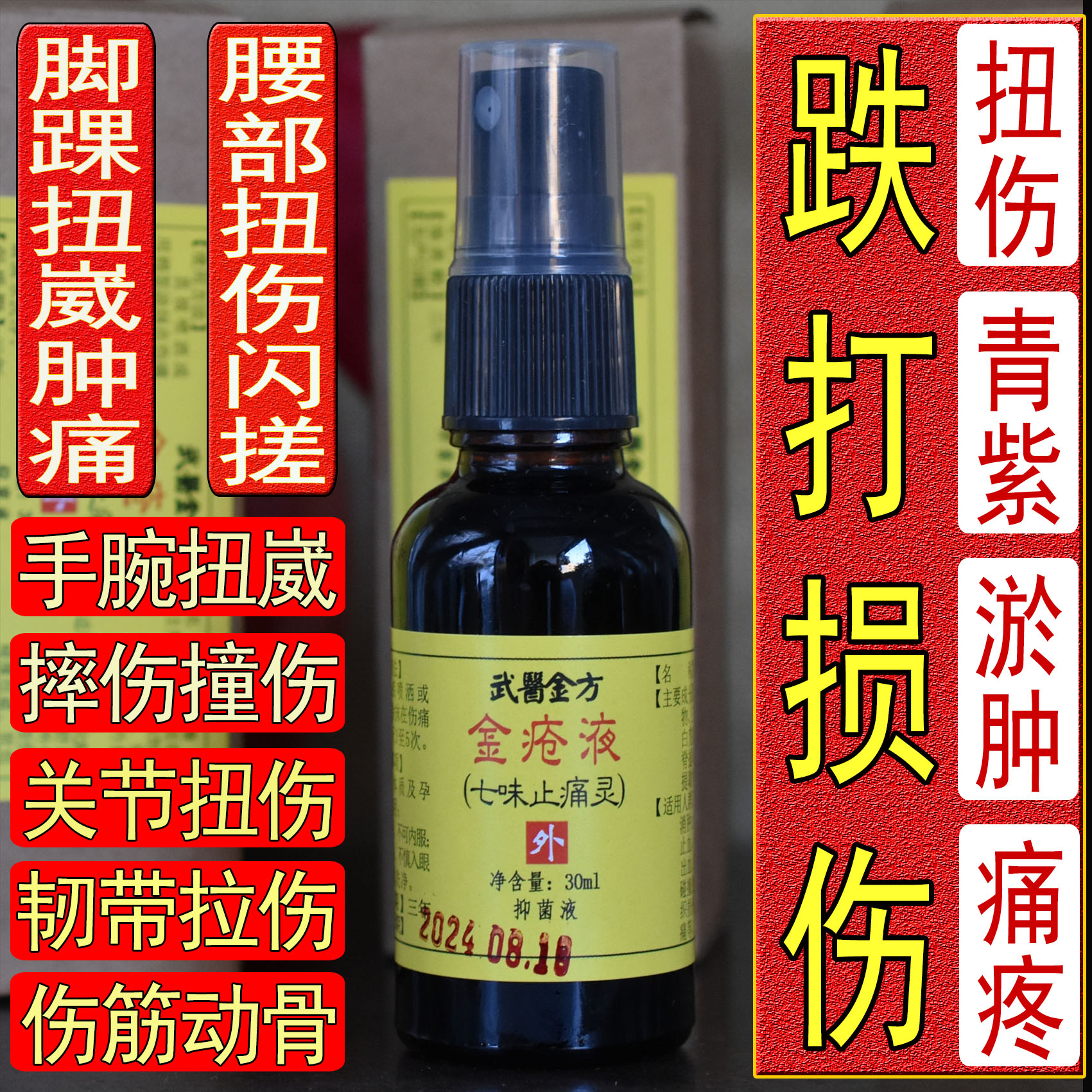 外用跌打药酒金疮液脚踝扭伤崴伤