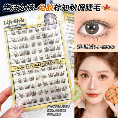 Life Girls棕知秋免胶假睫毛微狐系自然仿真温柔上镜棕色假睫毛