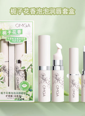 OMGA滋润唇膜套装嗜喱防干裂去死皮滋润保湿淡化唇纹水嘟嘟唇膏