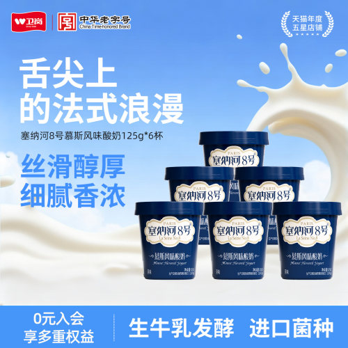 卫岗塞纳河8号慕斯风味酸奶125g*6杯/12杯低温酸奶早餐生牛乳酸奶
