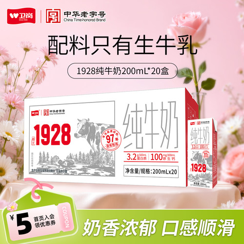 中华老字号/卫岗旗舰店纯牛奶200ml*20盒整箱早餐1928系列纯牛奶
