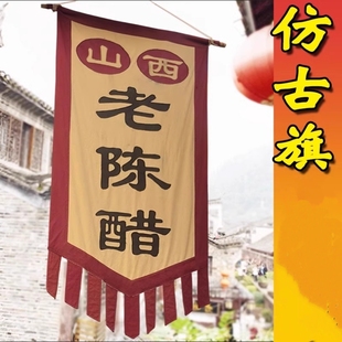 复古旗帜贡缎布招牌旗子定制古代酒旗广告吊旗幌子仿古旗幡旗定做