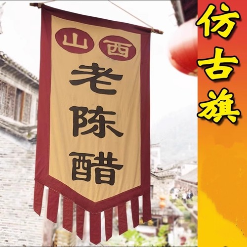复古旗帜贡缎布招牌旗子定制古代酒旗广告吊旗幌子仿古旗幡旗定做