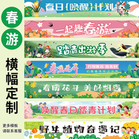 橫幅定制幼兒園踏青春游戶外研學(xué)訂做親子運動會美術(shù)廣告團建條幅