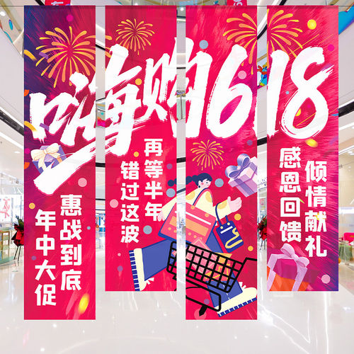 618年中钜惠装饰旗帜布珠宝商场店铺活动促销氛围布置挂布背景布