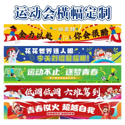 小学初中运动会横幅定制定做高中开幕式加油比赛校运会条幅