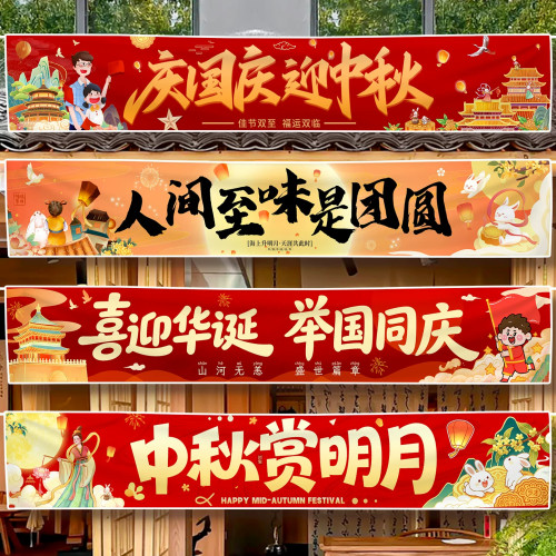 十一中秋国庆节氛围布置幼儿园游园会场景装饰横幅商场活动条幅
