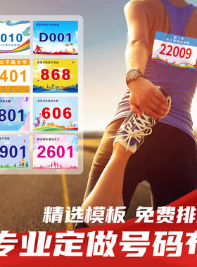 马拉松运动田径跑步薄彩印号码贴