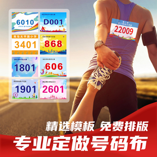运动会号码布牌订制马拉松比赛学校田径跑步簿彩印数字簿布号码贴