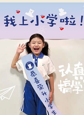 我上一年级啦横幅荣升小学生肩带升学仪式感绶带入开学拍照道具