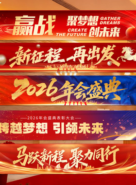 2026马年公司年会团建活动横幅新年企业晚会答谢场景布置装饰条幅
