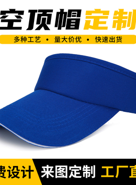 定制夏天空顶遮阳棒球帽印字印图
