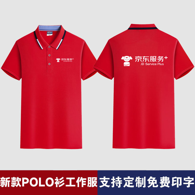 京东服务POLO衫工作服定制印字
