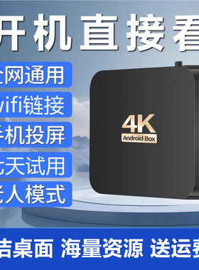 2026新款免费网络电视机顶盒看电视盒子4K永高清无线WiFi全网通久