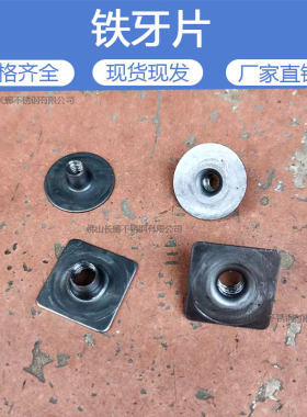 铁牙片铁封口片平台认证实力厂家