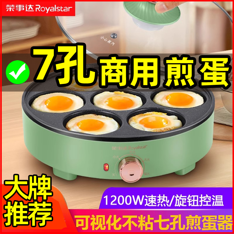 荣事达七孔煎荷包蛋神器不粘煎蛋锅商用插电早餐蛋饺锅鸡蛋汉堡机
