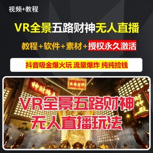 VR全景五路财神抖音无人直播技术教程不违规免授权版 全套财神素材