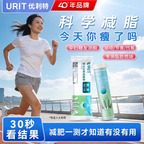 优利特尿酮体检测试纸减脂孕妇