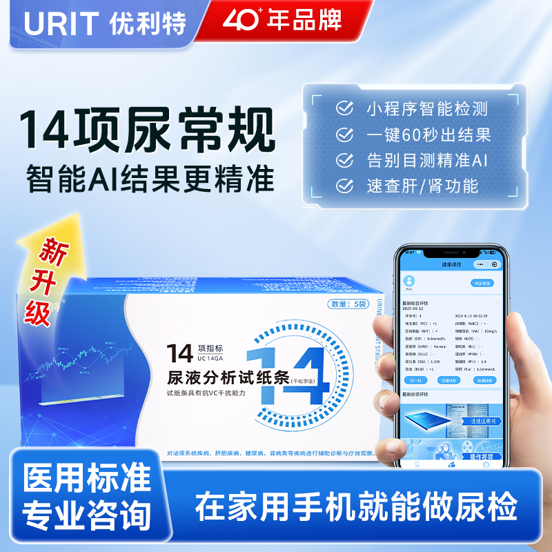 优利特14项尿常规尿蛋白检测试纸尿酮微量白蛋白肌酐尿液分析试条