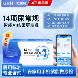 优利特14项尿常规尿蛋白检测试纸尿酮微量白蛋白肌酐尿液分析试条